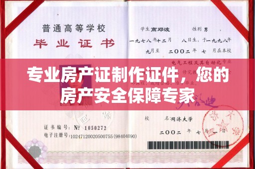 舒兰专业房产证制作证件，您的房产安全保障专家